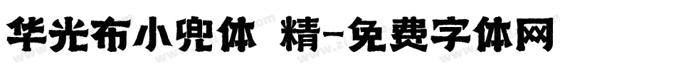 华光布小兜体 精字体转换